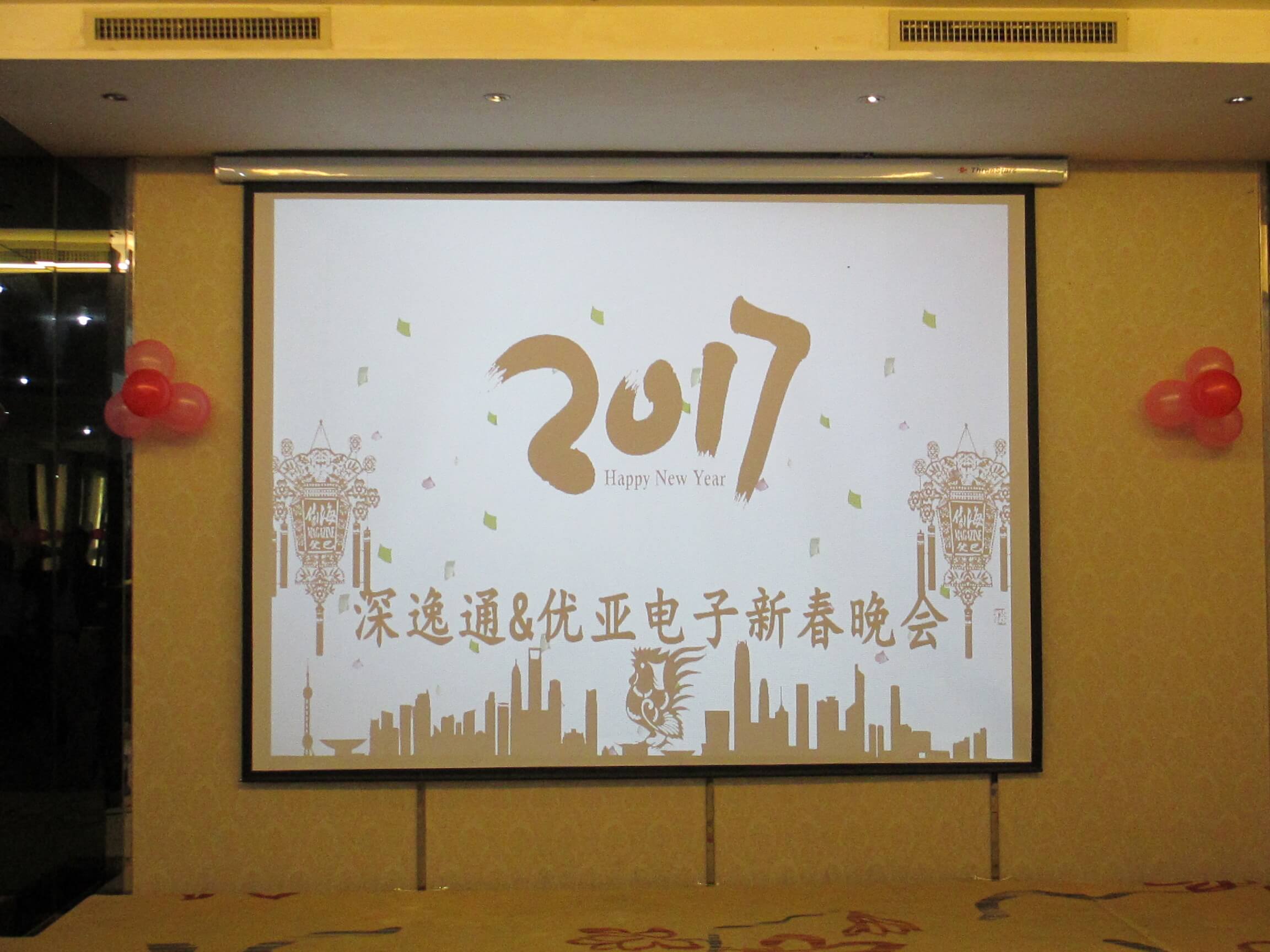 2017深逸通＆优亚电子新春晚会