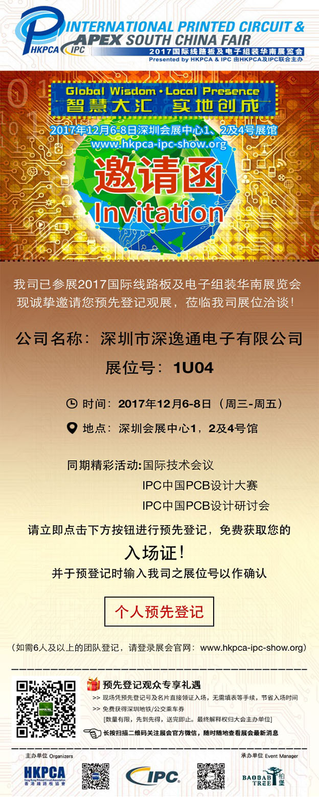 【邀请函】深逸通诚邀您参加2017国际线路板及电子组装华南展览会